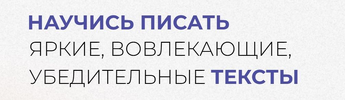 [Надежда Сокирская] Научись писать вовлекающие, яркие, убедительные тексты и зарабатывать на э...png