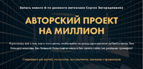 [Сергей Загородников] [Повтор] Авторский проект на миллион (2021) (2023).png