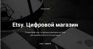 [Татьяна Карпенко] [Повтор] Etsy  Цифровой магазин (2020) (2020).png