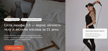 [Ксения Ерофеева] Сила лимфы 2 0 — верни лёгкость телу и включи мышцы за 21 день (2026).jpg