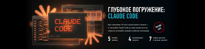 [Profileschool] [Александр Свет] Глубокое погружение Claude Code (май-июнь 2026) (2026).png