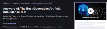 [Udemy] [Prince Patni] Anyword AI лучший инструмент генеративного искусственного интеллекта (2...png