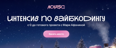 [Лабс] [Мария Афонина] Интенсив по вайбкодингу (2026).png