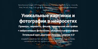 [Дмитрий Зверев] [Повтор] Уникальные картинки и фотографии в нейросетях 4 0 - полная версия (о...jpg