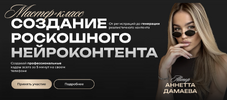 [Тариф Нейро-фотосессия] [Аннетта Дамаева] Создание роскошного нейроконтента (2026).png