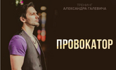 [Александр Галевич] Провокатор (2021) (2021).png