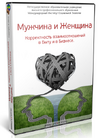 [Вячеслав Губанов] [Повтор] Мужчина и Женщина  Корректность взаимоотношений в быту и в бизнесе...png