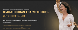 [Юлия Горбатько] Финансовая грамотность для женщин (2021) (2022).png