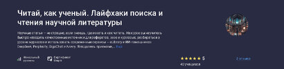 [Stepik] [Юлия Папушина] Читай, как ученый  Лайфхаки поиска и чтения научной литературы (2026).jpg