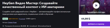[Udemy] [Chetan Pujari] HeyGen видео мастер создавайте качественный контент с ИИ аватарами (20...jpg