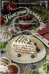 [easyfoodplan] Безмолочные десерты  Сборник полезных сладостей (2026).jpg