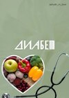 [Аалия Маджид] Диабет (2025).jpg