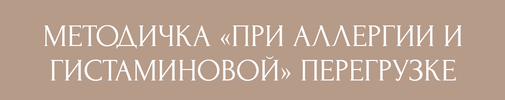 [Екатерина Юсупова] Методичка при аллергии и гистаминовой перегрузке (2026).png
