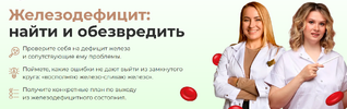 [Тариф Настроен серьезно] [academy-antiage] [Ольга Евдокимова, Виктория Сорокина] Железодефици...png