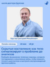 [Школа доктора Крутова] [Григорий Крутов] Скрытые воспаления как тело сигнализирует о проблеме...png
