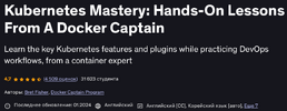 [Udemy] [Bret Fisher, Docker Captain Program] Изучите ключевые функции Kubernetes и DevOps-пра...png
