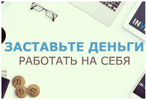 [Елена Амагырова] Заставьте ваши деньги работать на вас (2019) (2020).png
