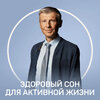 [FitStars] [Михаил Полуэктов] [Повтор] Здоровый сон для активной жизни (2024) (2026).jpg