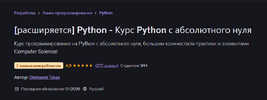 [Udemy] [Oleksandr Tukas] Python - Курс Python с абсолютного нуля (2026).png