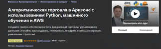 [udemy] [Alexander Hagmann] Алгоритмическая торговля от А до Я с Python, машинным обучением и ...png