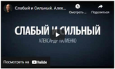 [Александр Палиенко] Сильные и слабые (2021) (2020).png