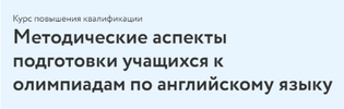 [Фоксфорд] [Ольга Зуева] Методические аспекты подготовки учащихся к олимпиадам по английскому ...png