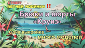 [Шитье] [Kаterina Kovаlevska] [Екатерина Ковалевская] Летние брюки и шорты Круиз (2026).png