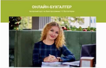 [Ирина Дмитриева] Онлайн-бухгалтер (2019) (2019).png
