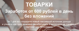 [Тариф Стандарт] [Николай Сагитов] Товарки  Заработок от 600 рублей в день без вложений (2022)...png