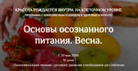[Тариф Вместе со всеми] [Екатерина Андреева] Основы осознанного питания  Весна (2019) (2019).png