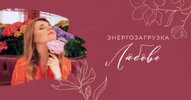 [Мария Котлярова] Энергозагрузка Активация любви к себе (2026).jpg