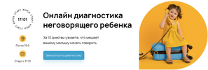 [Тариф Диагностика] [BabyExpert] [Светлана Ковалева] Онлайн диагностика неговорящего ребенка (...png