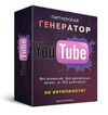 [Сергей Захаров] Партнерский генератор YouTube (2019) (2019).png