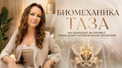 [Екатерина Смыгина] Биомеханика таза как основной инструмент разрешения патологических состоян...png