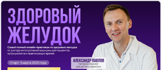 [Тариф Самостоятельный] [Александр Павлов] Здоровый желудок (2023) (2023).png