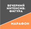 [Школа движения] [Татьяна Сахарчук] Вечерний Интенсив Фигура (2020) (2020).jpg