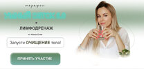 [Тариф Я сама] [Алла Снег] Умный detox 6 0 + лимфодренаж (2023) (2023).jpg