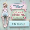 [Куклы] [Полина Инякина] Tiffany (2022) (2022).jpg