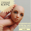 [Куклы] [Татьяна Малушкина] [Повтор] Подвижная кукла из полимерного пластика (2018) (2019).png