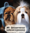 [Куклы] [Янина Линк] [Повтор] Декоративные собачки курносики (2021) (2023).png