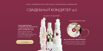 [Тариф Оптимальный] [Надежда Архипова] Свадебный кондитер 4 0 (2024) (2024).png