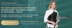 [Тариф Продвинутый] [Татьяна Волкова] Квартирный вопрос 2026 (2026).jpg
