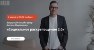 [Антон Мироненко] Социальное раскрепощение 2 0 (2026).png