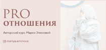[Тариф Зритель] [Мария Эминова] Pro отношения (2021) (2021).png