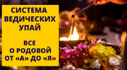 [Шива Центр] [Атис] Система ведических Упай (часть 13-я) (2020) (2020).png