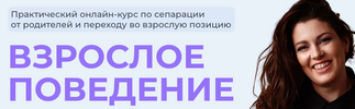 [Тариф Взрослею с куратором] [Женя Донова] Взрослое поведение (2023) (2023).png