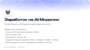 [Артем Слабун] Заработок на AI-Моделях (2026).png