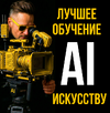 [Тариф AI Режиссер] [Neyrograph] Искусственный интеллект для творчества и заработка (июнь 2026...png