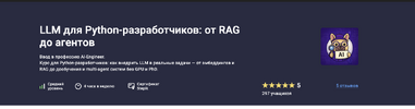 [Stepik] [Станислав Попов] LLM для Python-разработчиков от RAG до агентов (2026).png