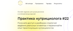 [academy-antiage] [Ольга Евдокимова] Онлайн-журнал Практика нутрициолога No22 (2026).png